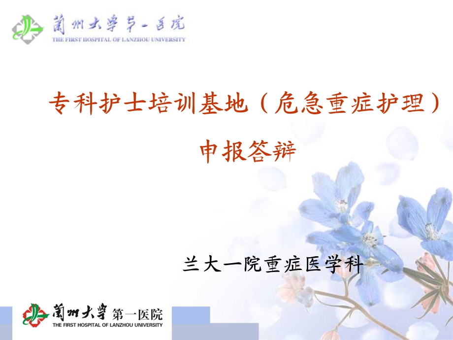 专科护士培训基地危急重症护理申报答辩.ppt_第1页