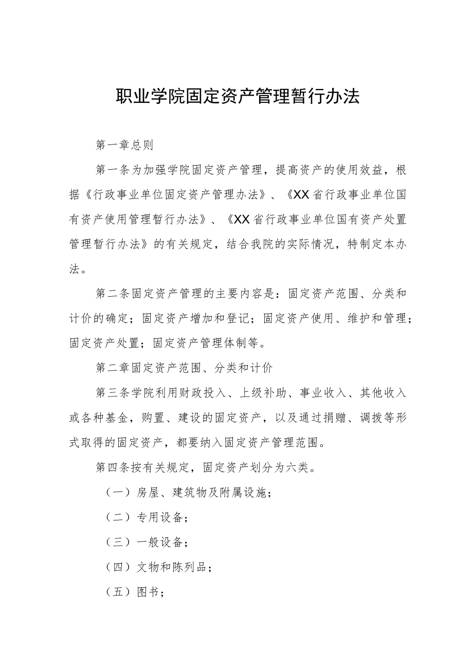 职业学院固定资产管理暂行办法.docx_第1页