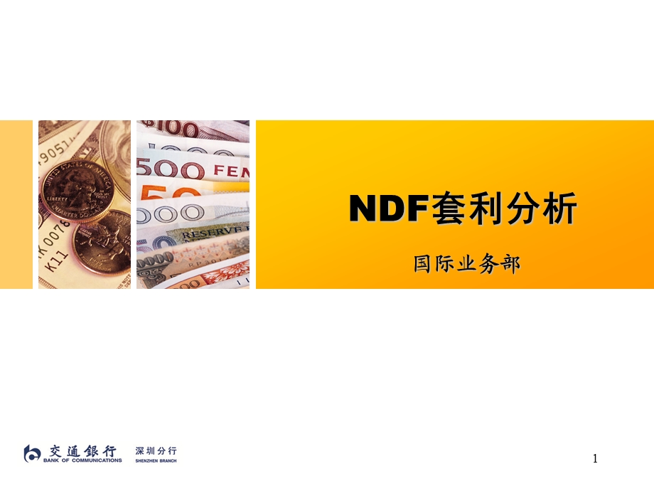 NDF套利分析.ppt_第1页