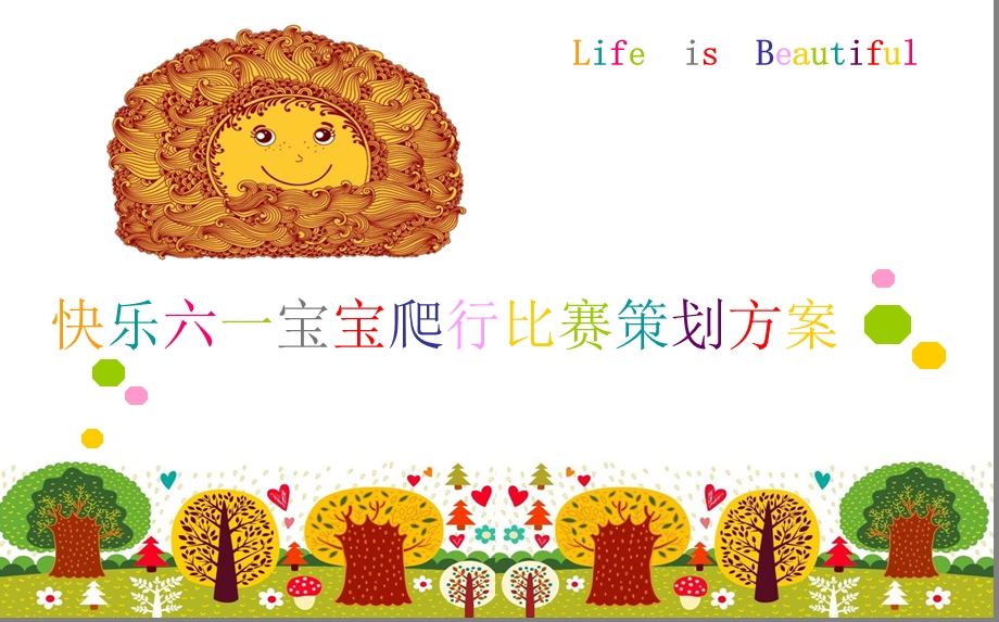 【Life is Beautiful】快乐六一宝宝爬行比赛亲子活动策划方案.ppt_第1页