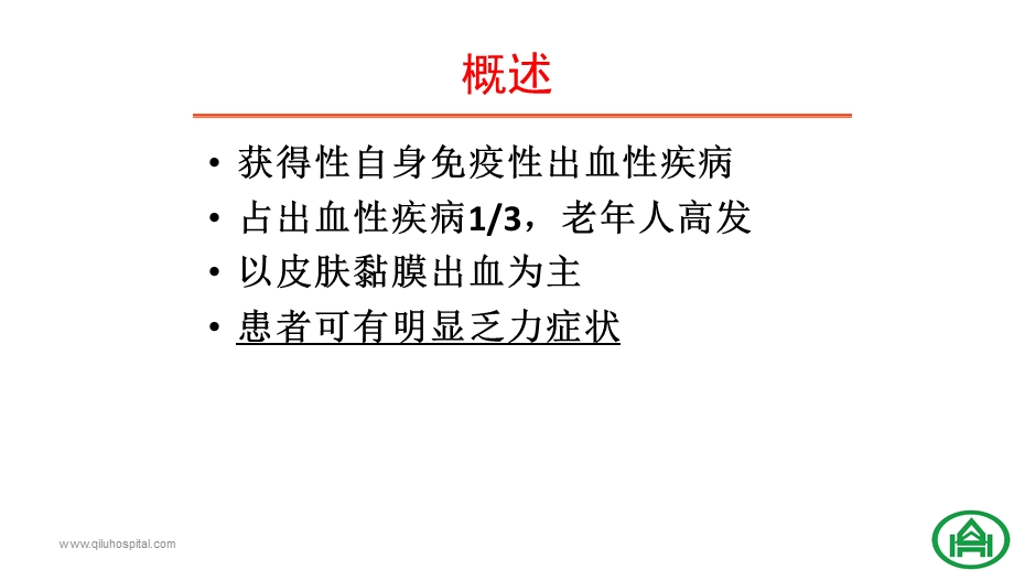 4024659032成人原发免疫性血小板减少症诊治中国专家共识(修订版)解读.ppt_第3页