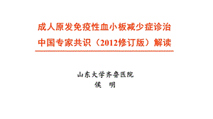 4024659032成人原发免疫性血小板减少症诊治中国专家共识(修订版)解读.ppt