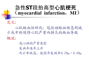 1542708656医学资料急性st段抬高型心肌梗死928.ppt