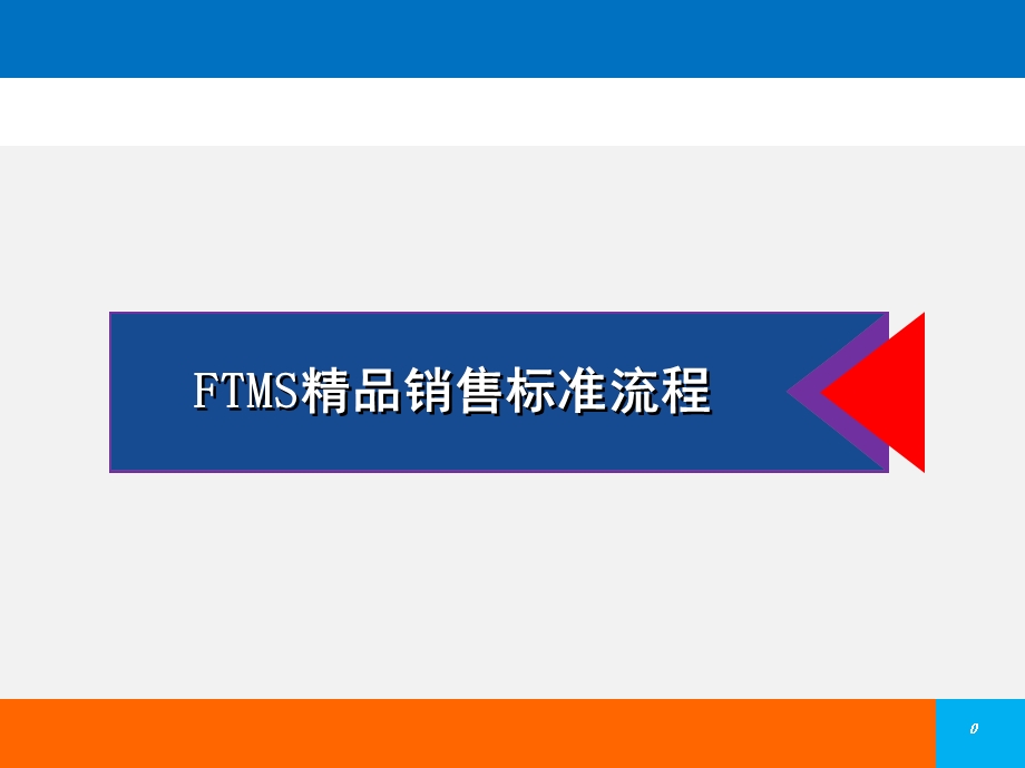 FTMS精品销售流程.ppt_第1页