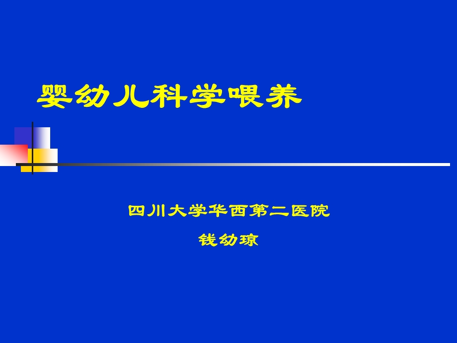 婴幼儿科学喂养.ppt_第1页