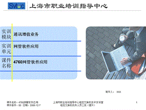 程控交换机机务人员三级（提升）网管软件应用.ppt