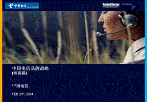 罗兰贝格咨询咨询管理专题中国电信品牌战略(演讲稿).ppt
