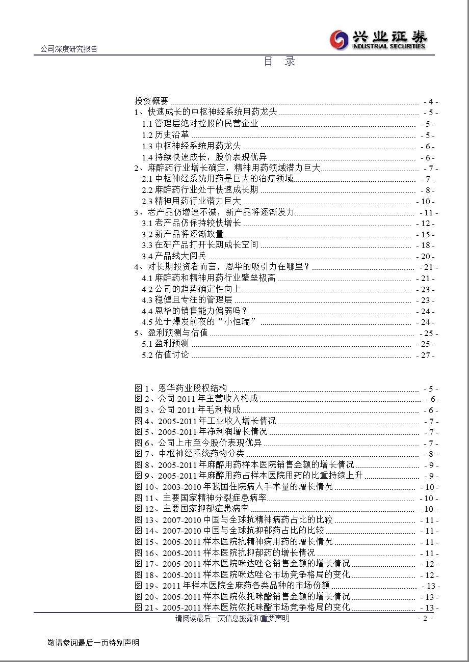 恩华药业(002262)深度报告：今朝小龙头明日大白马0821.ppt_第2页