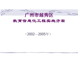 区教育信息化工程实施方案.ppt