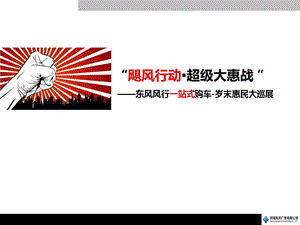 东风风行经销商县级市场3+2巡展推广方案.ppt