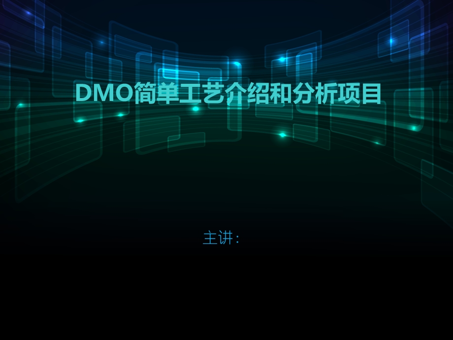 DMO简单工艺介绍和分析项目..ppt_第1页