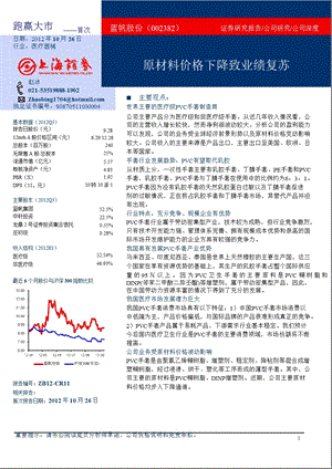 蓝帆股份(002382)深度研究报告：原材料价格下降致业绩复苏1031.ppt