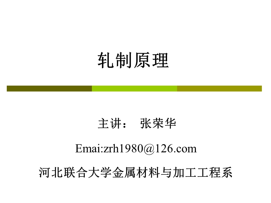 轧制原理金属纵向流动时的前滑与后滑.ppt_第1页