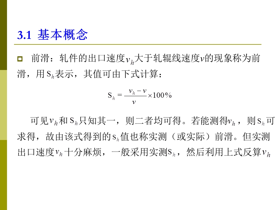 轧制原理金属纵向流动时的前滑与后滑.ppt_第3页