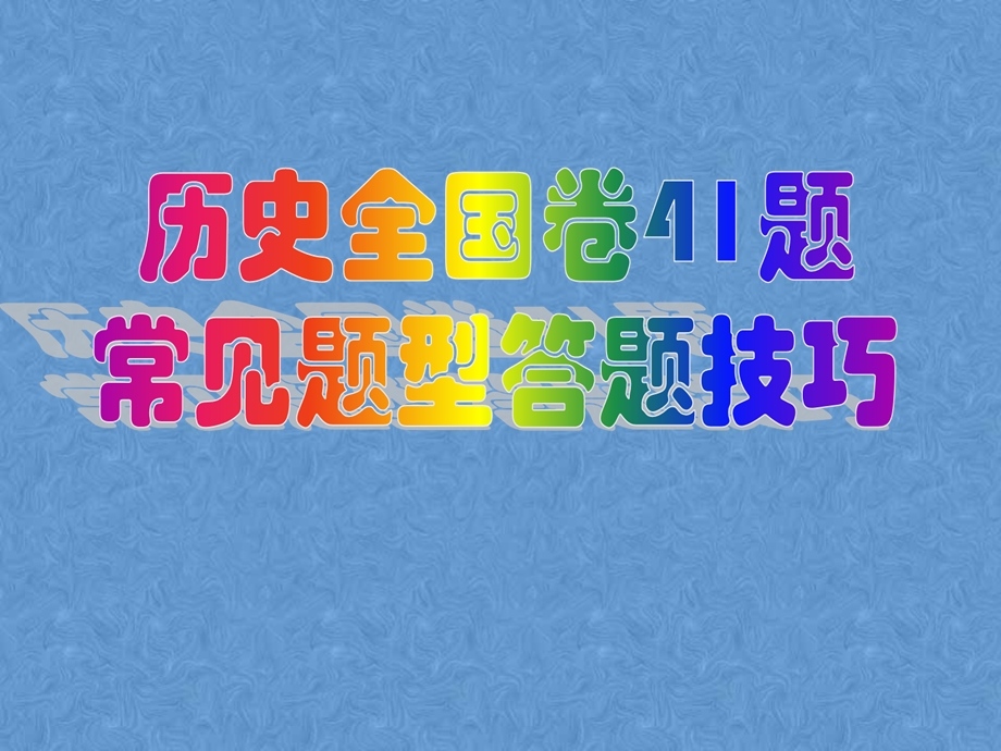 历史全国卷41题常见题型答题技巧图文.ppt_第1页