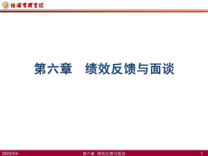 第六章 绩效反馈与面谈.ppt