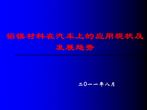 铝镁合金在汽车上应用现状及发展趋势.ppt