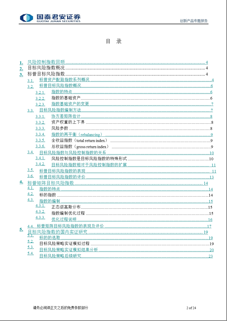 创新产品系列研究之八：目标风险指数(TARGETRISKINDEX)研究1122.ppt_第2页