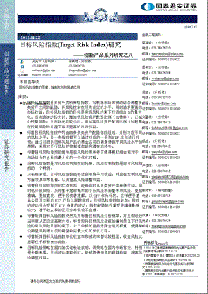 创新产品系列研究之八：目标风险指数(TARGETRISKINDEX)研究1122.ppt