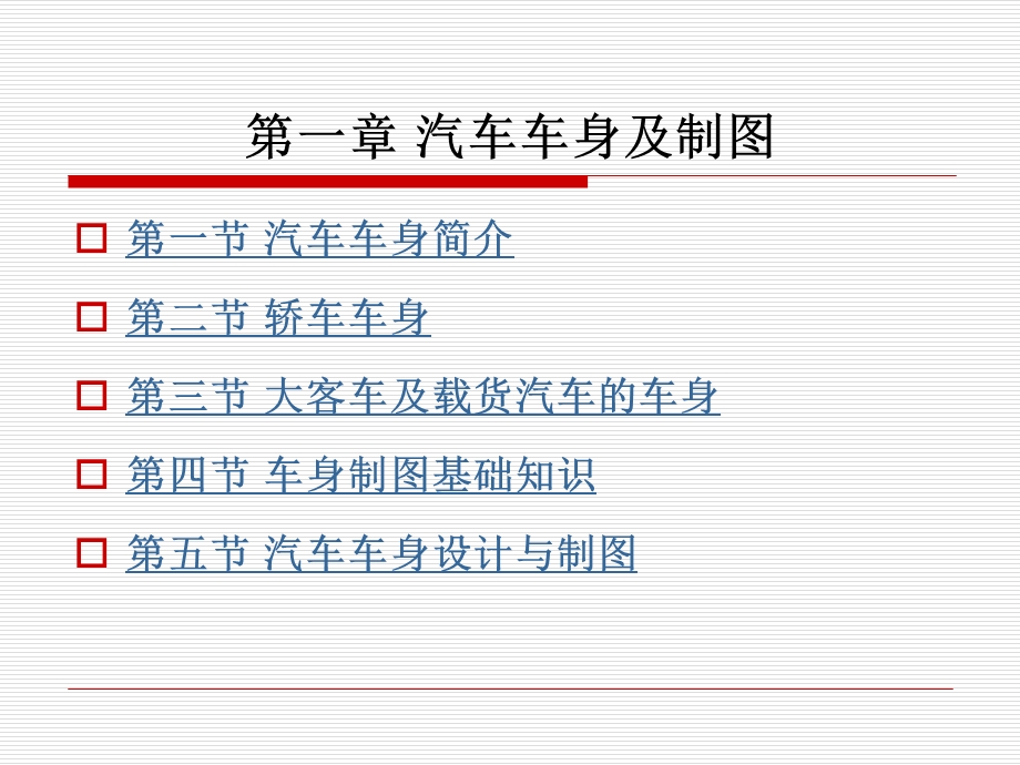 汽车车身识图 第一章 汽车车身及制图.ppt_第1页