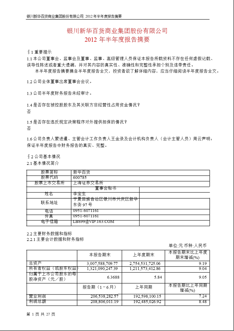 600785 新华百货半报摘要.ppt_第1页