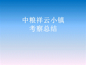 03 中粮祥云小镇.ppt