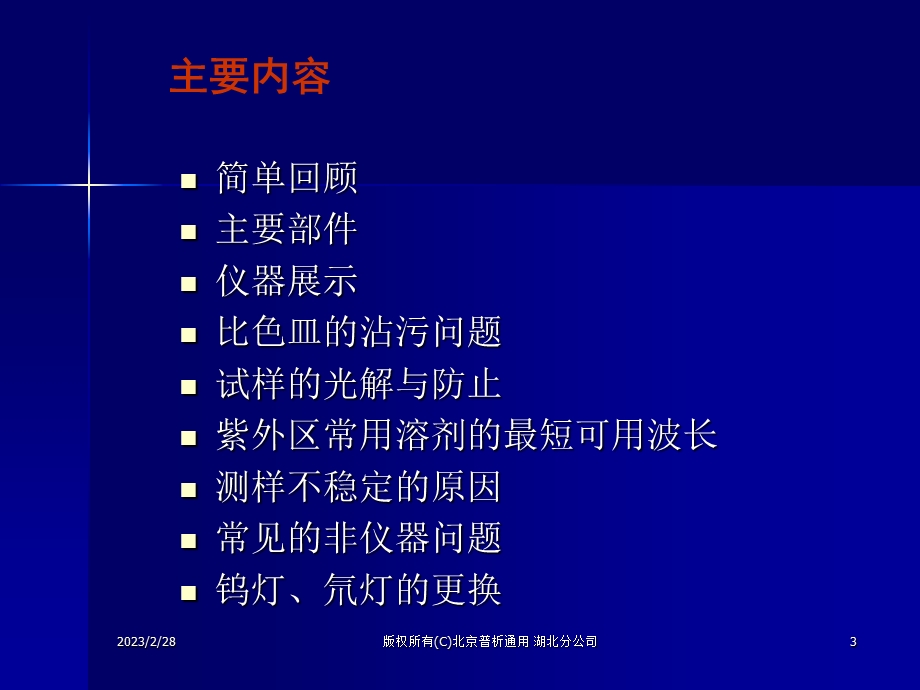 紫外可见分光光度计应用与日常维护.ppt_第3页