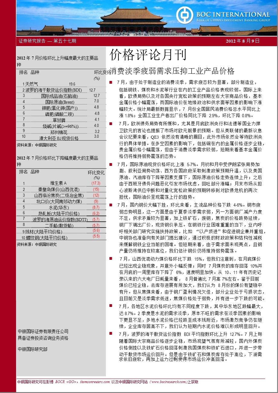 价格评论月刊：消费淡季疲弱需求压抑工业产品价格.ppt_第1页