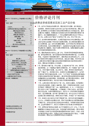 价格评论月刊：消费淡季疲弱需求压抑工业产品价格.ppt