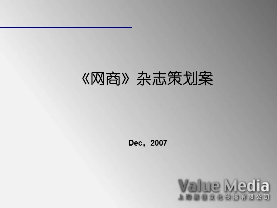 【广告策划PPT】关于网商杂志策划案.ppt_第1页