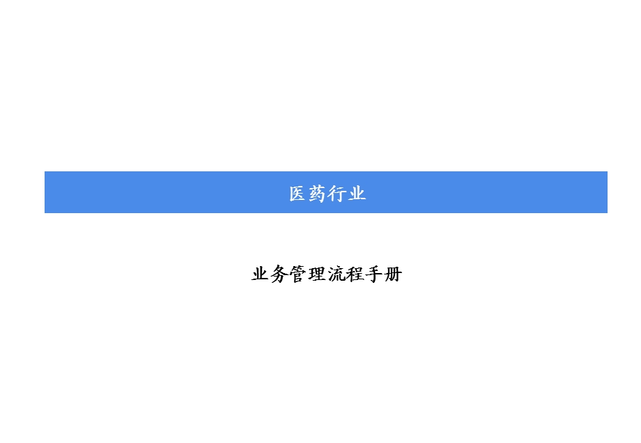 药业业务管理流程手册(全套经典).ppt_第1页