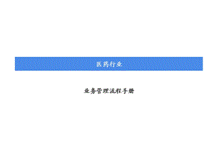 药业业务管理流程手册(全套经典).ppt