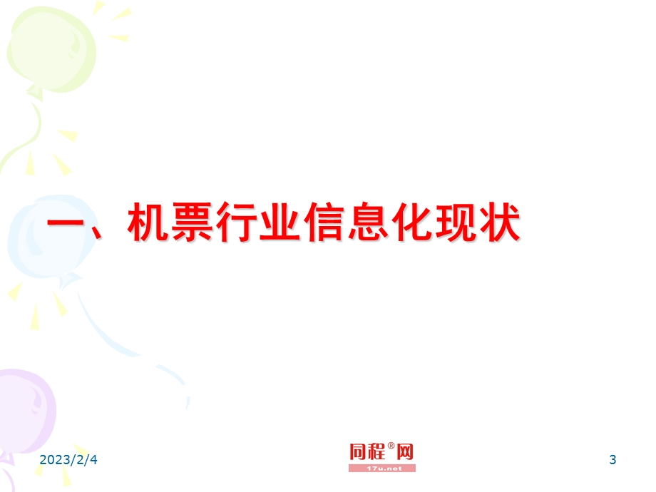 机票代理行业新模式新平台介绍同程机票项目介绍.ppt_第3页