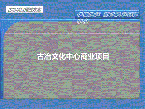 河北省古冶文化中心商业项目推进方案.ppt