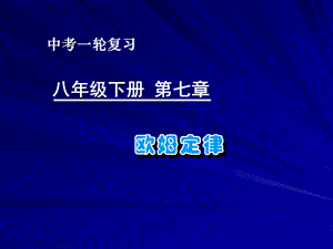 新人教版中考物理一轮复习《欧姆定律》精品课件.ppt