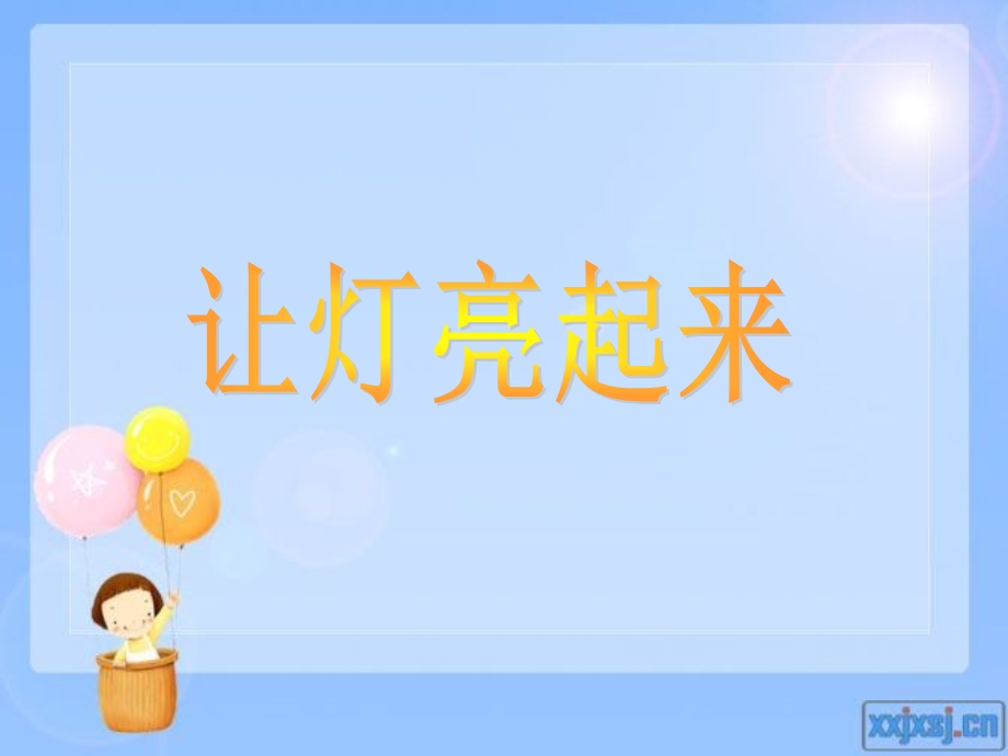 让灯亮起来.ppt_第1页