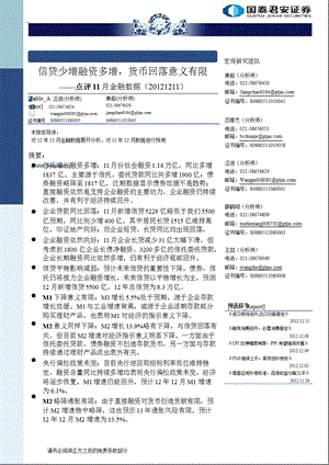 点评11月金融数据：信贷少增融资多增货币回落意义有限1212.ppt