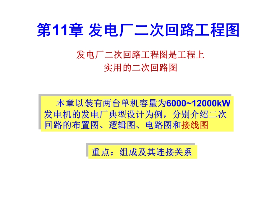 发电厂二次回路工程图教学PPT.ppt_第1页