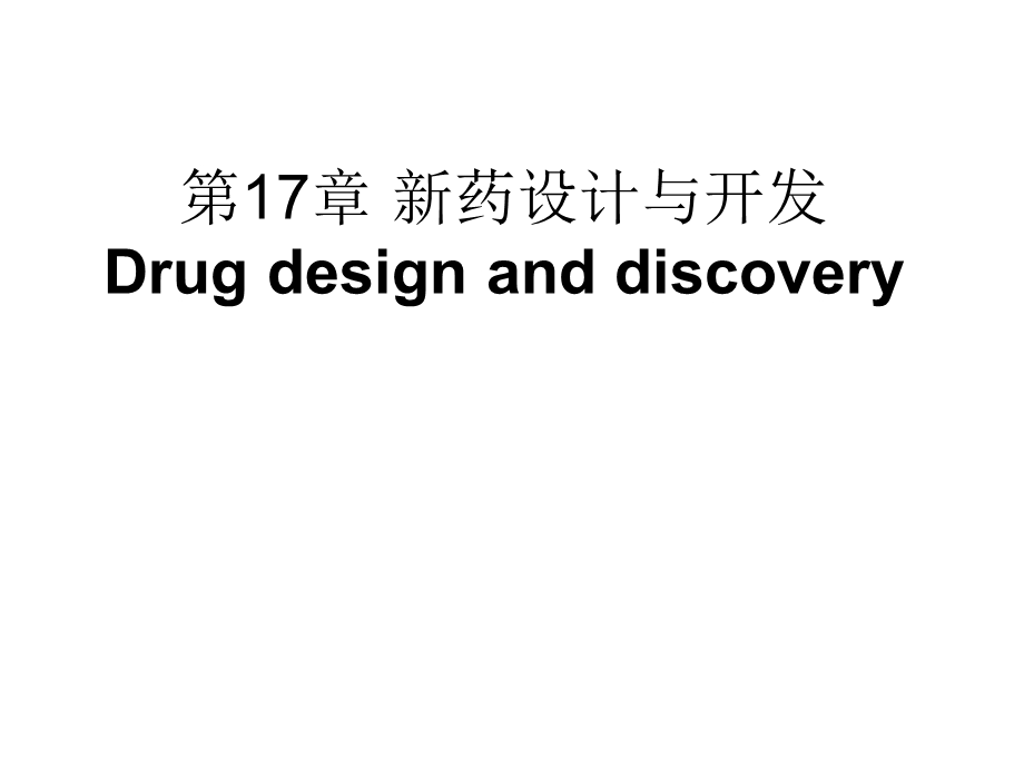 新药设计与开发.ppt_第1页