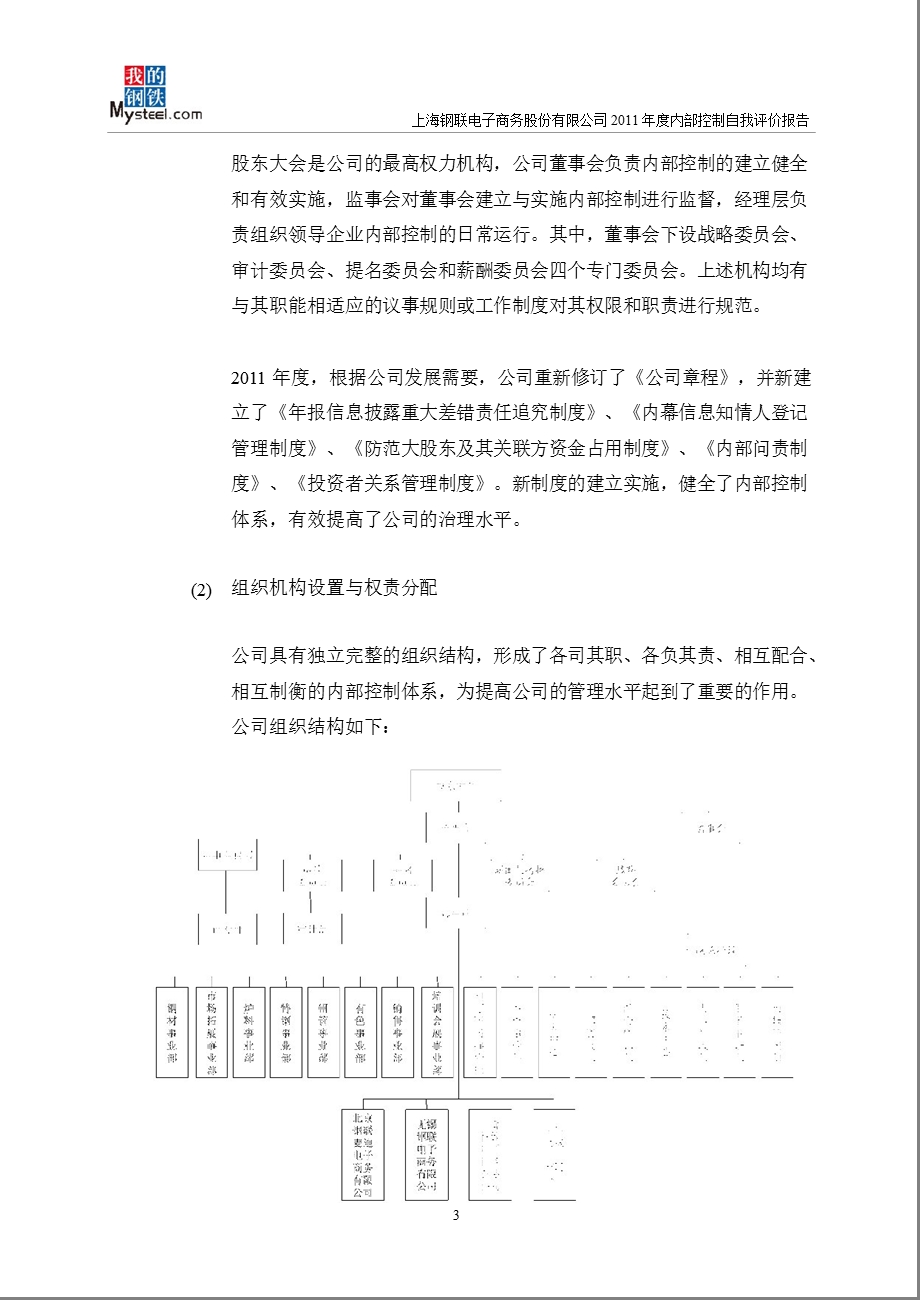 上海钢联：内部控制自我评价报告.ppt_第3页