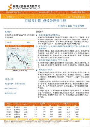 机械行业投资策略：后低谷时期成长是投资主线1221.ppt