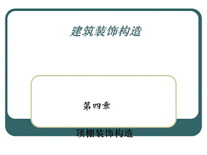 建筑装饰构造(PPT85).ppt