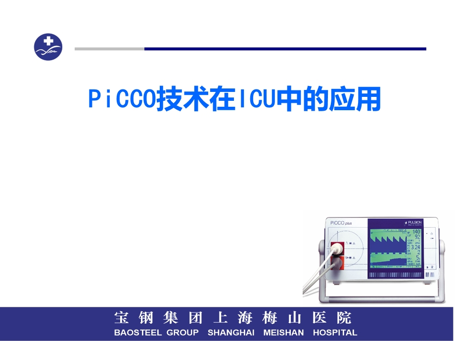 PiCCO技术在ICU中的应用.ppt_第1页