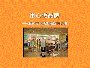 823802679用心做品牌——服饰专卖店业绩提升策略.ppt