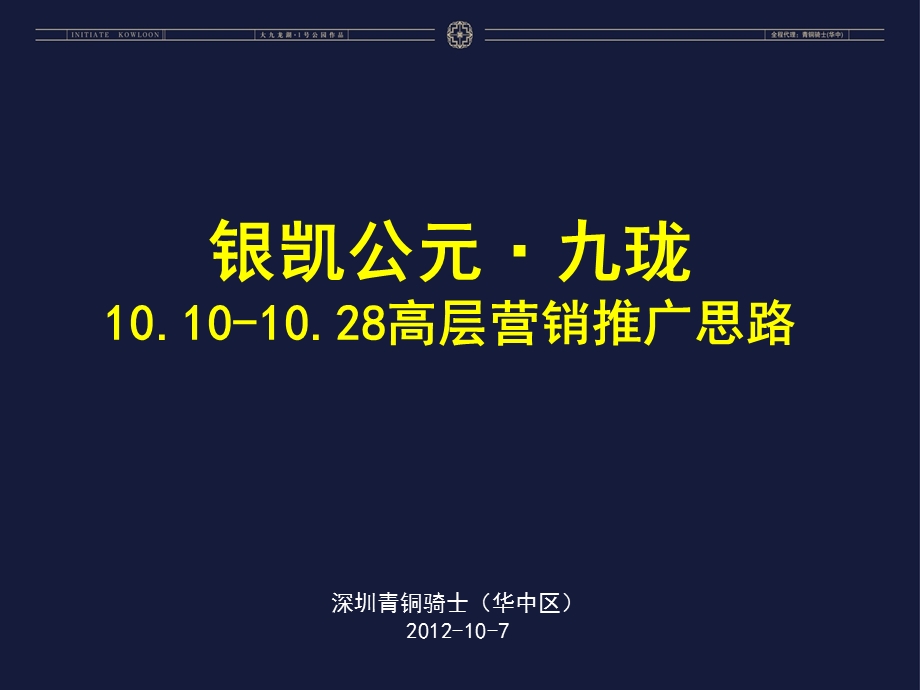 南昌银凯公元·九珑10.1010.28高层营销推广思路26p.ppt_第1页