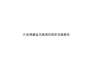 六安鸿盛金天地项目初步交流报告.ppt