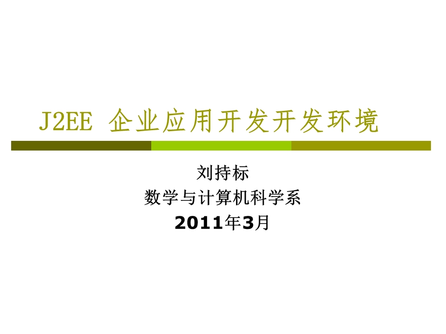 J2EE 企业应用开发开发环境.ppt_第1页