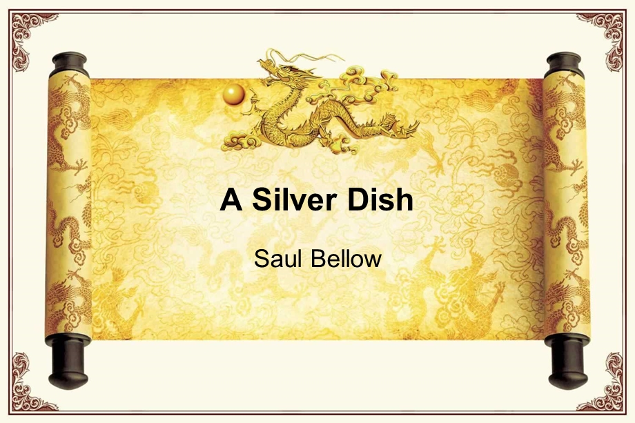 a silver dish——saul bellow索尔·贝娄 银盘子分析.ppt_第1页