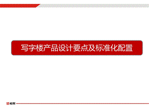 5A甲级写字楼产品设计要点及标准化配置要素.ppt