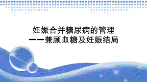 妊娠合并糖尿病的管理—兼顾血糖及妊娠结局PPT.ppt